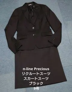 n-line Precious リクルートスーツ スカートスーツ ブラック 9号