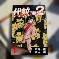 2026年最新】代紋TAKE2の人気アイテム - メルカリ