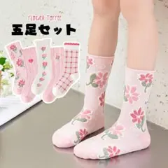 まとめて売り　新品 子供靴下 5足セット 女子　ピンク ソックス　花　可愛い