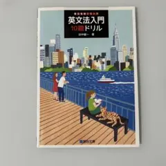 英文法入門10題ドリル