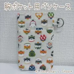 可愛いがま口柴犬柄☆撥水生地✨️胸ポケット用ペンケース☆インク漏れ汚れ防止♪