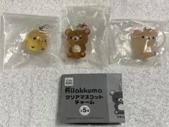 リラックマクリアマスコットチャーム３種セット