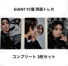 straykids GIANT FC盤 ハン 両面トレカ セット