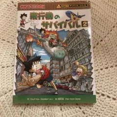 2026年最新】科学漫画サバイバルシリーズの人気アイテム - メルカリ