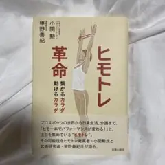 ヒモトレ革命 繋がるカラダ 動けるカラダ