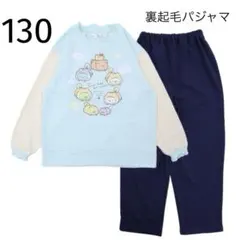 すみっコぐらし　裏起毛長袖パジャマ　130