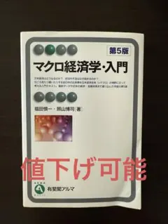 マクロ経済学・入門 第5版