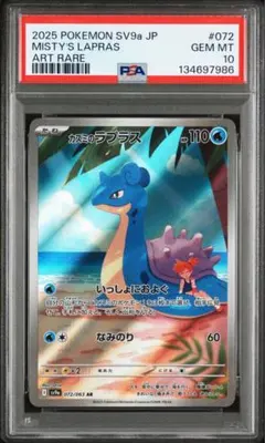 ゾロ目 語尾999 PSA9 カスミのラプラス AR SV9a 072/063 ゾロ目 語尾999 PSA9 カスミのラプラス AR SV9a 072/063 ゾロ目 語尾999