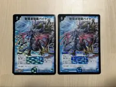 2026年最新】斬隠蒼頭龍バイケン デュエキングMAXカードの人気アイテム 