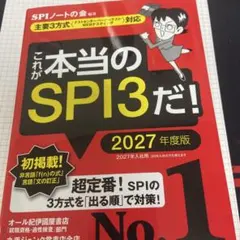 これが本当のSPI3だ! 2027年度版 【主要3方式〈テストセンター・ペーパ…