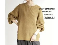 【未使用品】 クラフトスタンダードブティック 片畔編みニット ゆったりニット