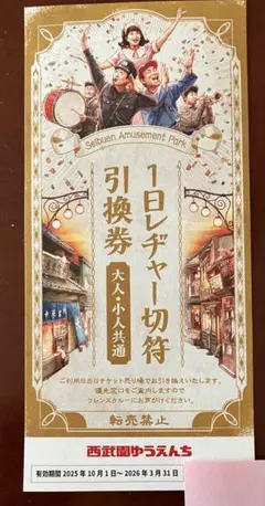 西武園ゆうえんち 大人 フリーパス １枚〜3/31のサムネイル