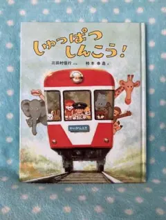 しゅっぱつしんこう！