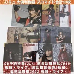 ミュージカル刀剣乱舞 刀ミュ 大倶利伽羅 ブロマイド 11枚まとめ売り