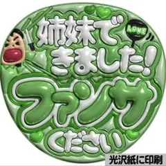 光沢紙・メタル加工・ぎゅっ！緑】ぷっくりうちわ文字 ファンサうちわ