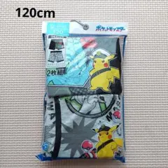 ポケットモンスター　ボクサーブリーフ　120cm　2枚セット