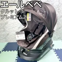 エールベベ クルット3i プレミアム2 マロンブラウン チャイルドシート