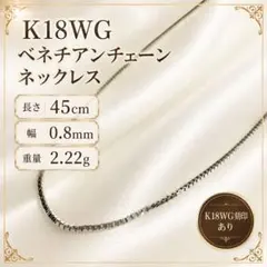 K18WG ベネチアンチェーン ネックレス 45cm 2.22g 送料無料 - メルカリ