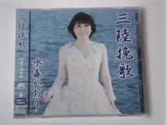 水森かおり 三陸晩歌　 CD