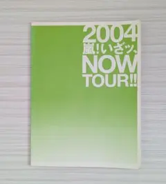 2026年最新】2004 嵐 いざッ now tourの人気アイテム - メルカリ