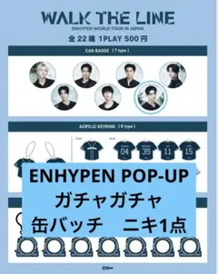ENHYPEN POP-UP ガチャガチャ　缶バッチ　ニキ1点