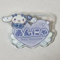 イコラブ シナモロール ファミマ アクリルネームバッジ 山本杏奈