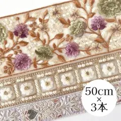 インド刺繍リボン　アソート　パープル　太幅　花柄　ザリ刺繍