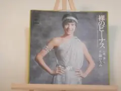 郷ひろみ 裸のビーナス ／ 僕たち 中古EPレコード