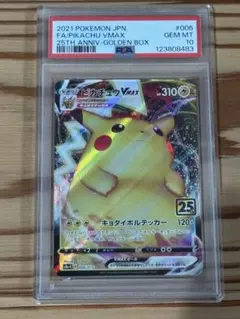PSA10 2021 ピカチュウ VMAX #006 25周年記念