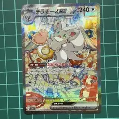 チラチーノex SAR セット