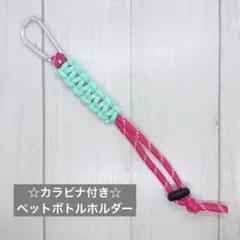 ☆カラビナ付き☆パラコード ペットボトルホルダー /タオルホルダー