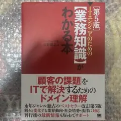 ITエンジニアのための【業務知識】がわかる本