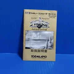 ファミコン　ハイドライドスペシャル　説明書