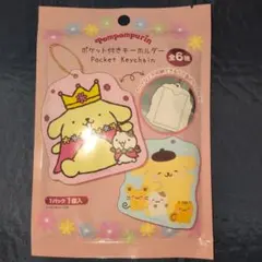 ポムポムプリン ポケット付きキーホルダー 2個セット さくらんぼ
