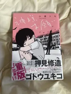 神様お願い 小骨トモ