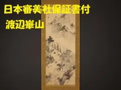 複製/富岡鉄斎/松山山水画賛/山水人物画賛/工芸/布袋屋掛軸HG-437 複製/富岡鉄斎/松山山水画賛/山水人物画賛/工芸/布袋屋掛軸HG