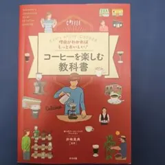 理由がわかればもっとおいしい!コーヒーを楽しむ教科書 : Let's enjo…