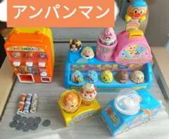 アンパンマン　自販機　アイスクリーム屋さん　まとめ売り