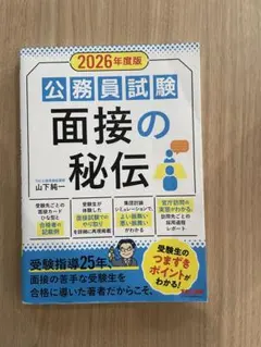 面接・官庁訪問の秘伝 : 公務員試験 2020年度採用版 - メルカリ