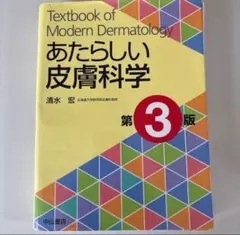 2025年最新】あたらしい皮膚科学 3の人気アイテム - メルカリ