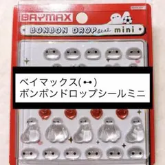ボンボンドロップシールミニ ベイマックス おすそ分け