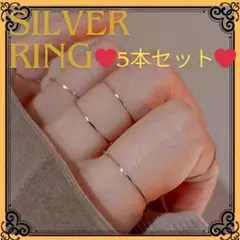 5本セット☆ 指輪 リング サージカルステンレス シルバー 重ね付け おしゃれ