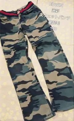 EDWIN　エドウィン　スウェットパンツ　140　裏起毛　迷彩