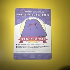 B賞　メタモン　ポケモンセンターオンライン会員証