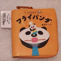パンダのおさじ 絵本型ポーチ付きエコバッグ フライパンダ　柴田ケイコ