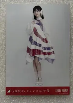 乃木坂46 生写真　池田瑛紗　チャンスは平等　ヒキ