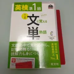 英検準1級文で覚える単熟語 : 文部科学省後援