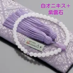 ㉗京念珠 数珠 女性用 白オニキス 紫雲石仕立 7mm玉 正絹頭付房 数珠袋 