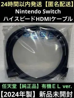 【新品未開封】任天堂Switch　純正品　正規品　ハイスピードHDMIケーブル