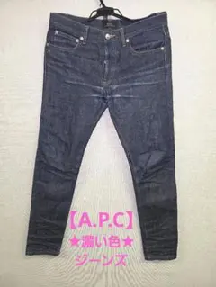 ★値下げ★A.P.C PETIT NEW STANDARD 濃色 ジーンズ 29